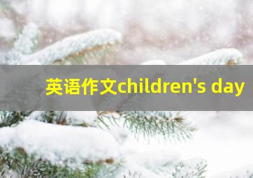 英语作文children's day